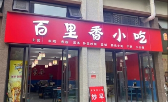 红塔区李琪邦泰云玺百里香小吃店转让！