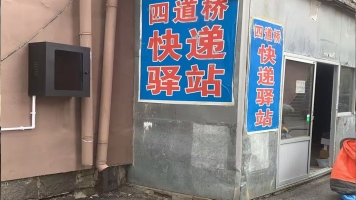 元宝区四道桥小区快递驿站转让！