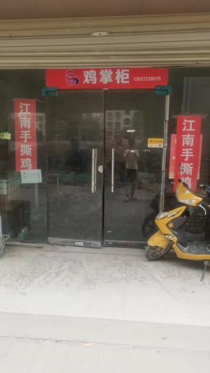 鸡掌柜/江南手撕鸡转让