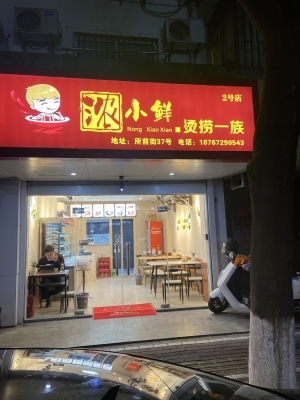 吴兴营业中浓小鲜餐饮店转让