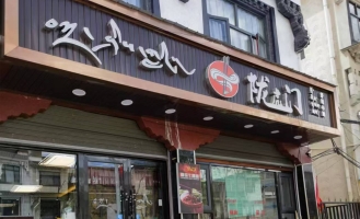 桑珠孜区雪强路餐饮店转让！