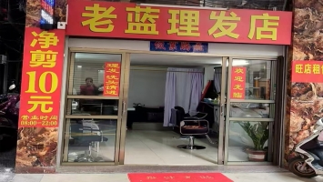 大埔县宏伟城中一品小区门口老蓝理发店转让！
