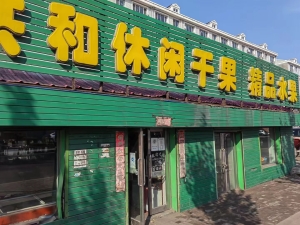 共和果品转让