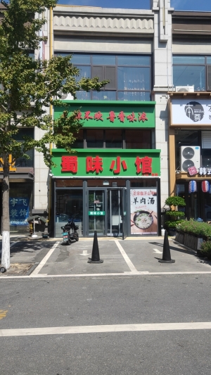 牟平营业中的蜀味小馆整体转让！