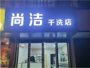 新精装修独家干洗店转让