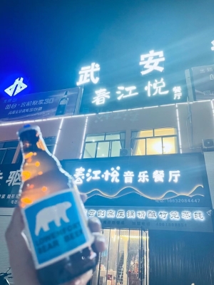 武安市春江悦音乐餐厅整体转让！