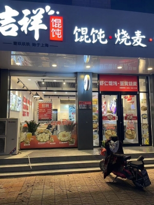 吉祥馄饨转让