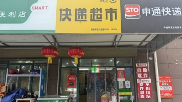 陇南师专快递店转让