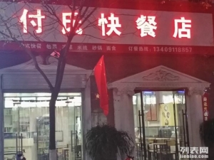 延安付氏快餐店转让