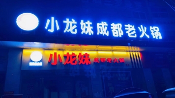 小龙妹成都老火锅转让