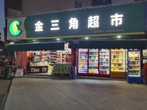 金三角超市转让