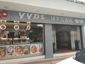 镇沅营业中yyds快乐加油站整体转让！