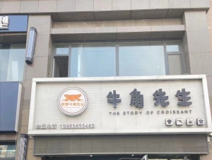 牛角先生蛋糕店转让