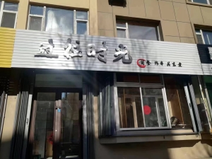 餐饮旺铺转让