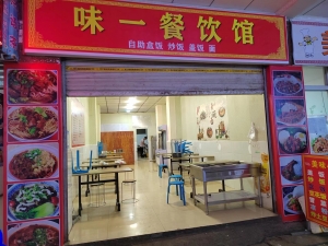 味一餐饮店转让