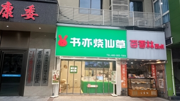 綦江区九龙大道营业中品牌奶茶店转让！