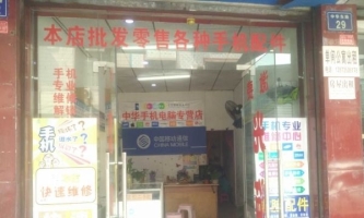 手机维修店转让