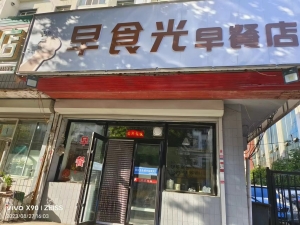 铁西区营业中早食光早餐店整体转让！