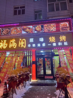 宾县煤建胡同营业中餐饮店整体转让！