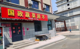 怀来县四合家园东区南门国政疏菜超市低价转让！
