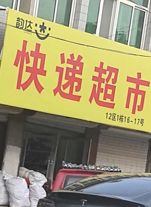 高阳纺织商贸城快递超市转让！