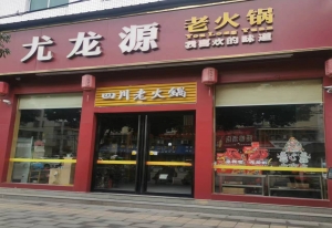 长汀县营业中尤龙源火锅店转让！