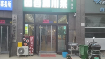 阿克苏市上海西路君羊酒店楼下卤香源川菜转让！