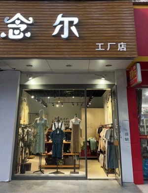 念尔工厂店转让