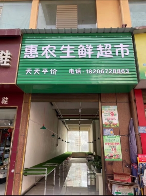 惠农生鲜超市转让