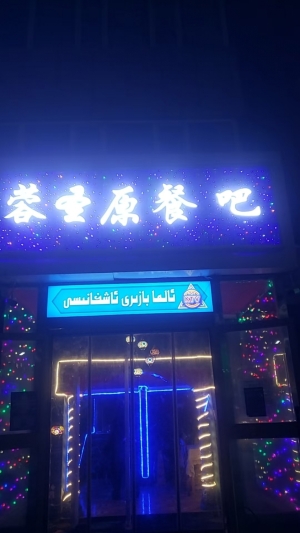 伊宁市营业中清真音乐餐吧整体转让！