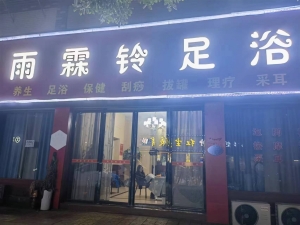 奉新营业中雨霖铃足浴低价转让！