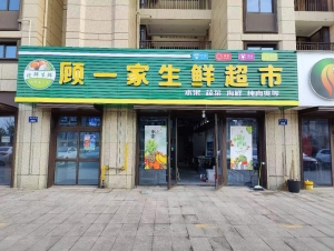 象山营业中的顾一家生鲜超市整体转让！