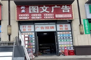 贵阳双龙镇第四中学对面图文广告店优价转让！