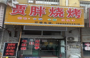 肇东市营业中贾胖烧烤整体转让！