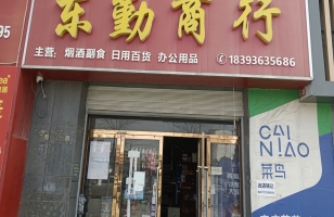 环县安广茗苑A区东勤商行转让！