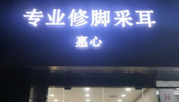 雁塔区省直机关三爻小区c区修脚采耳店急转！