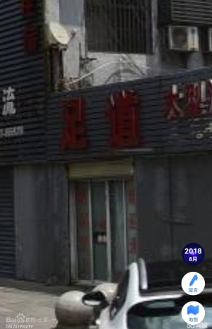 (转让)小型足道转让，急急急！