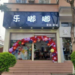 镇沅营业中乐嘟嘟童装店整体转让！