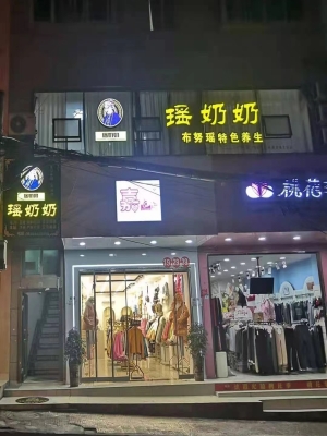 天柱县鸿福大酒店斜对面二楼瑶奶奶养生馆转让！