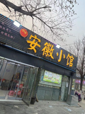亳州利辛县安徽小馆转让！