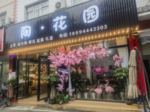 凌云县营业中陶&amp;花园花店整体低价转让！