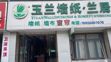 玉兰墙纸.兰居转让