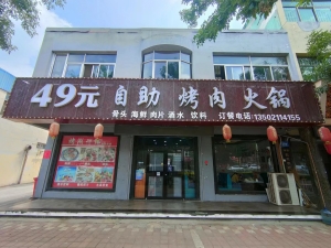 乐陵市营业中49元自助烤肉火锅店转让！