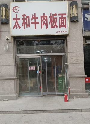 襄都区国际新城北门高记太和牛肉板面转让！