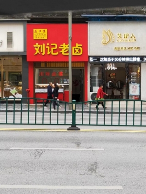 刘记老卤