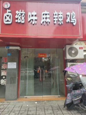 阆中市元宝街卤滋味麻辣鸡店转让！