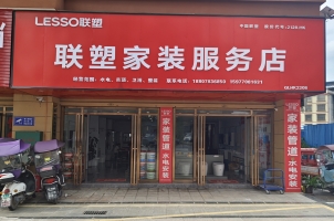 全州联塑家装管服务中心整体出售！