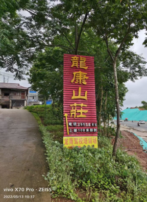 环境优美的山庄转让