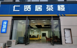 大足区体育中心茶楼转让！