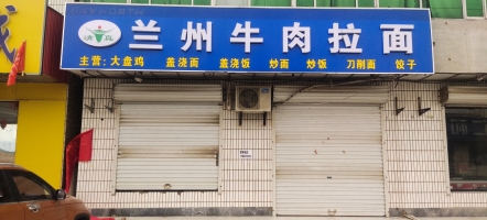兰州牛肉拉面转让
